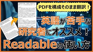 PDFを構成そのまま翻訳！英語が苦手な研究者にオススメのツール"Readable"の使い方