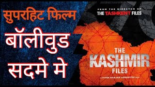 The kashmir files review | Anupam kher | Mithun Chakravarty | Pallavi joshi | Vivek Agnihotri