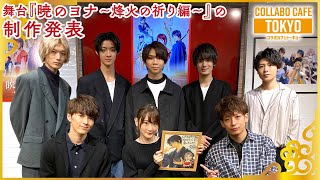 舞台『暁のヨナ〜烽火の祈り編〜』制作発表会の様子をお届け！【生駒里奈・矢部昌暉・陳内将】