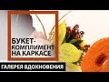 7ЦВЕТОВ-Декор мастер-класс «Флористический каркас. Букет-комплимент» 