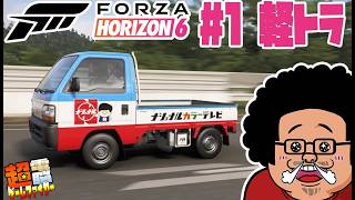 【電ゲー】フォルツァホライゾン６ ＃１ 軽トラはじめました【FH6】