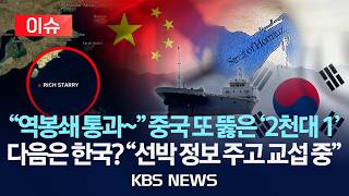 [이슈] 역봉쇄 와중에 또 중국만 유조선 통과 …중국 위험하고 무책임한 행동/2026년 4월 14일(화)/KBS