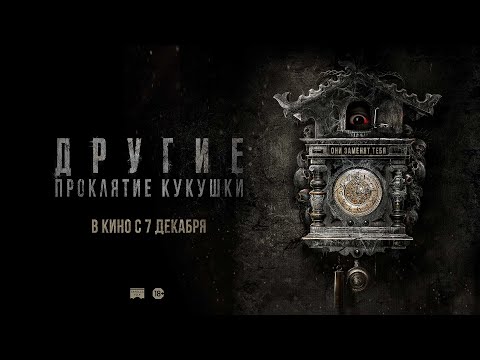 Трейлеры Возвращение кукушки
