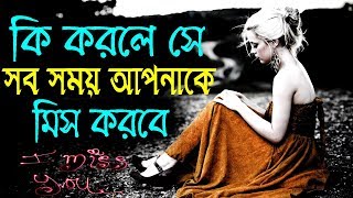 কি করলে সে আপনাকে মিস করবে || How to Make Someone Miss You || Love Motivational Video In Bangla