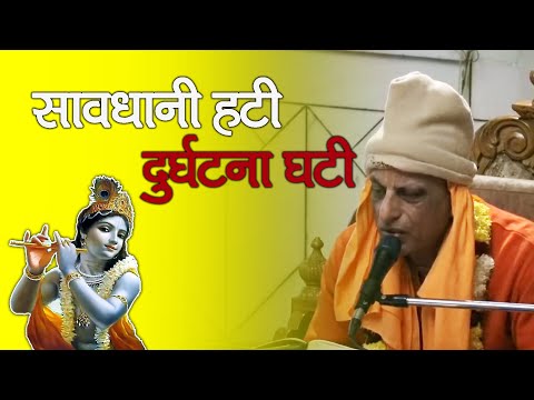 सावधानी हटी दुर्घटना घटी  ||  HG Yadukuleshwar Prabhu