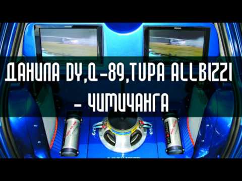 Данила Dy,Q-89,Tupa Allbizzi - Чимичанга