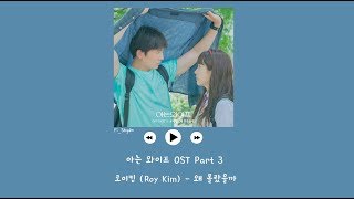 [韓繁中字] Roy Kim(로이킴) - 為什麼不知道呢(왜 몰랐을까) - 認識的妻子 아는 와이프 OST Part 3