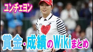 ユンチェヨン プロフィール・賞金・成績のWikiまとめ・・・【韓国 報道 SP】