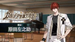 ※イヤホン推奨/一定音量オフ推奨※【FGO Fes. 2026】「カルデア学園生徒会」原田左之助編 体験映像