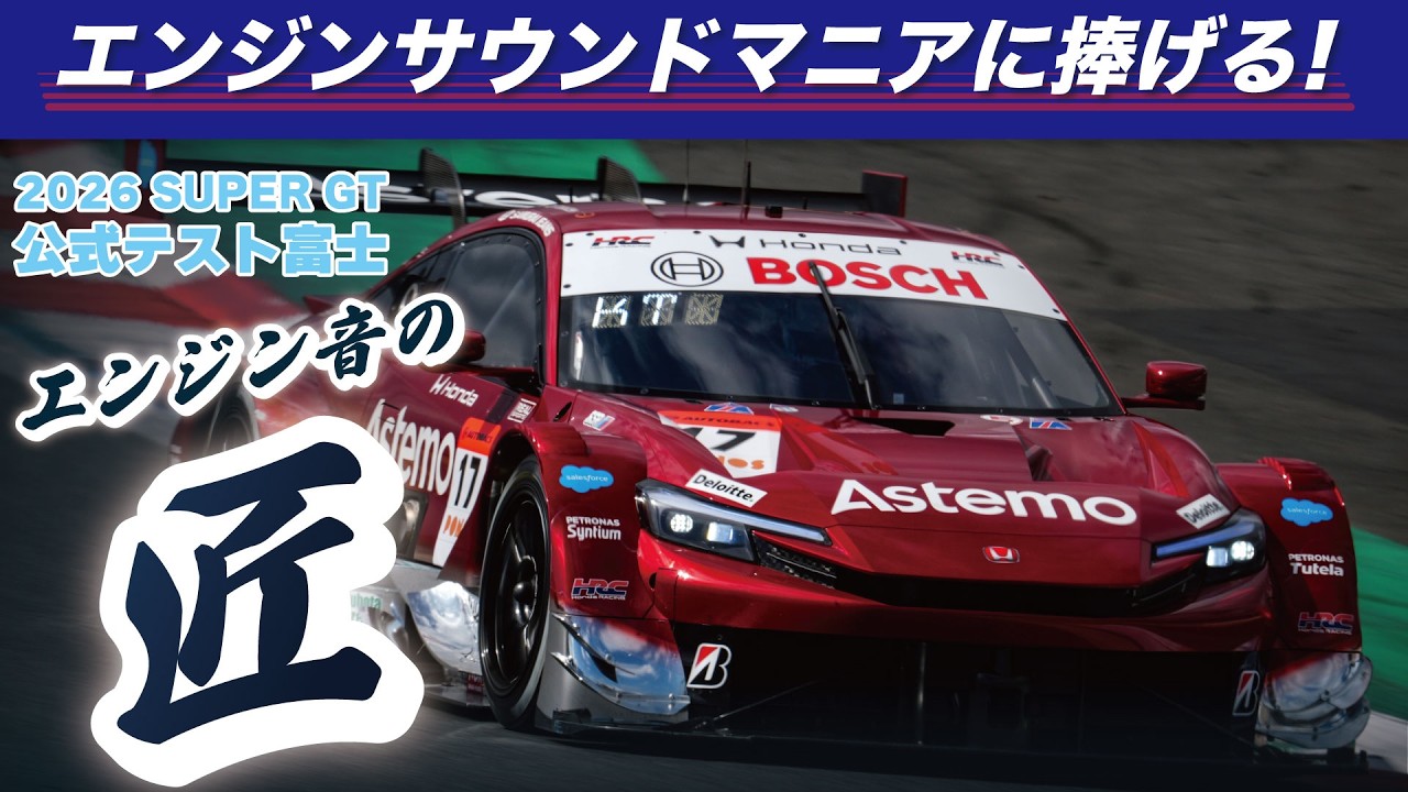🎧エンジンサウンドマニアに捧げる！     SUPER GT エンジン音の匠（たくみ）   ～2026 公式テスト富士編～