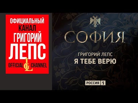 Григорий Лепс - Я тебе верю (OST "София", 2016)