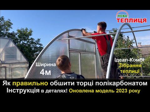 Обшивка торців теплиці полікарбонатом / інструкція 2023 (Ширина торця 4м)