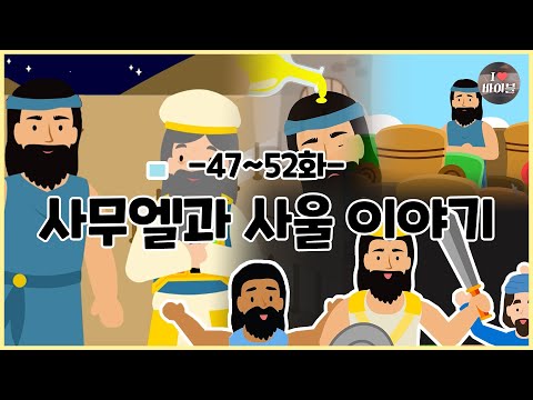 CBS 성경동화, 사무엘과 사울 이야기 모아보기(47~52화 | 41분 |😪수면동화🤰태교📖초신자 성경통독)