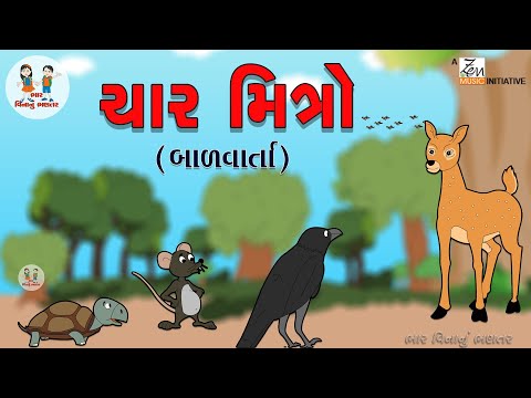 ચાર મિત્ર | Char Mitra | Gujarati Balvarta | Four Friends | Gujarati Story | Bhar Vinanu Bhantar