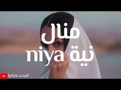 ÙƒÙ„Ù…Ø§Øª Ø§ØºÙ†ÙŠØ© Ù†ÙŠØ© Ù…Ù†Ø§Ù„