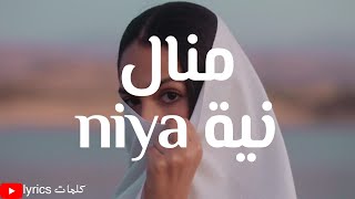 كلمات اغنية نية منال بنشليخة