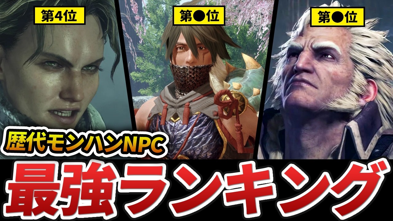 【モンハン】歴代最強NPCランキング　TOP16
