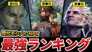 【モンハン】歴代最強NPCランキング　TOP16