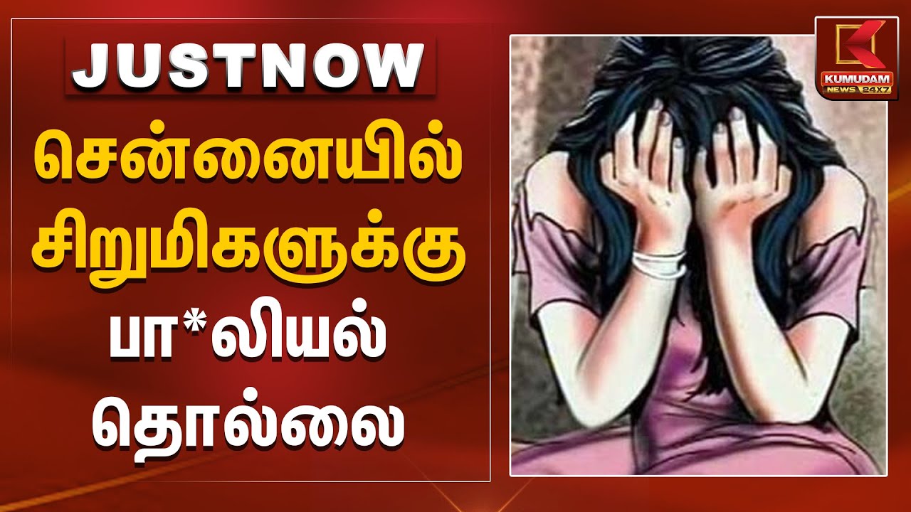 சென்னையில் சிறுமிகளுக்கு பா*லியல் தொல்லை | Chennai | Kumudam News