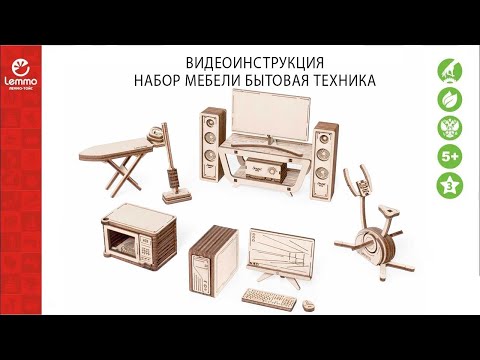Как собрать Набор мебели 'Бытовая техника' Lemmo-toys