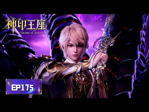 ✨Throne of Seal EP175 [MULTI SUB]