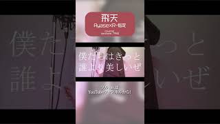 【harukana✕TA93】飛天 / Ayase✕R-指定 (cover) #歌ってみた #cover #歌い手 #飛天 #ayase #r指定