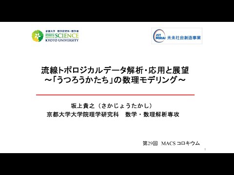 第29回MACSコロキウム講演　流線トポロジカルデータ解析・応用と展望　～「うつろうかたち」の数理モデリング～