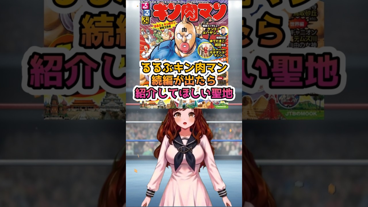 【キン肉マン】公式さま見て！「るるぶ」続編で特集してほしい妄想聖地7選 #shorts