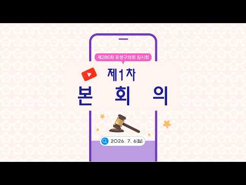 제286회 유성구의회 임시회 제1차 본회의