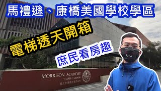 [閒聊]稀有林口電梯透天別墅開箱，馬禮遜美