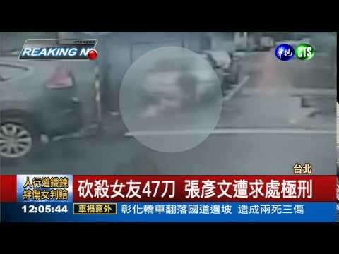 張彥文狠殺女友 檢求處極刑