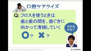 フロスを使うときは、歯と歯の間を、歯ぐきに向かって清掃していく？