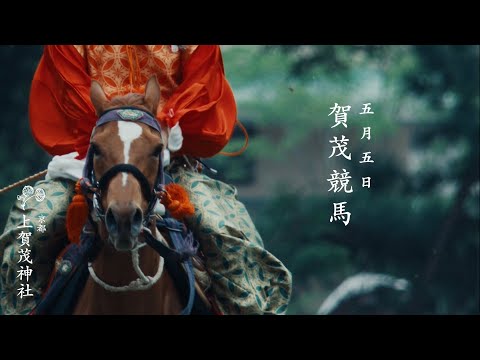 【京都 上賀茂神社】賀茂競馬　5月5日