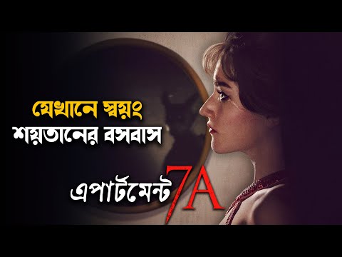Apartment 7A Movie Explained In Bangla | Cinehall