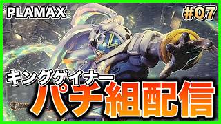 【プラモデル】今回でラストか！？ PLAMAX オーバーマン キングゲイナー パチ組！#07【生配信】