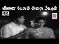 Veenai Pesum K J யேசுதாஸ் B S சசிரேகா பாடிய பாடல் 