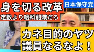 【日本保守党】定数より歳費削減こそが「身を切る改革」だろ！