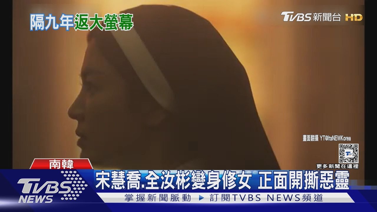 睽違9年回歸影壇!宋慧喬扮「修女」驅魔...戒嚴拉低韓觀影人次