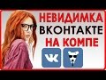 Как быть невидимым в Контакте? 2016 ( С КОМПЬЮТЕРА ) 