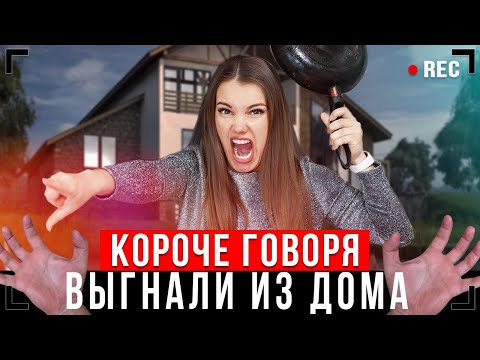 КОРОЧЕ ГОВОРЯ, МЕНЯ ВЫГНАЛИ ИЗ ДОМА [От первого лица]  Я БЕЗДОМНЫЙ Video