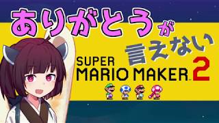 【マリオメーカー２】ありがとうが言えないきりたんのみんなでバトル #19 【VOICEROID実況】