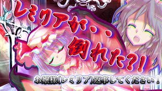 【ゆっくり茶番劇】レミリアとフランの命が危ない？！第一話・レミリアが倒れる？！