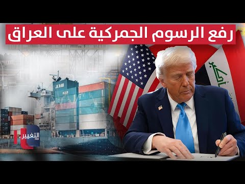 فيديو | ترامب يعلن تطبيق رفع الرسوم الجمركية على العراق .. تفاصيل جديدة