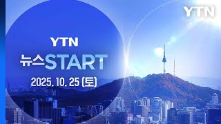 [뉴스START] 다시보기 2025년 10월 25일  / YTN