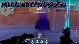【VALORANT】クリップ集#9