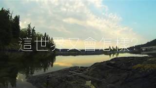 ANEWA - 世界還會怎樣？(Official Lyric Video)