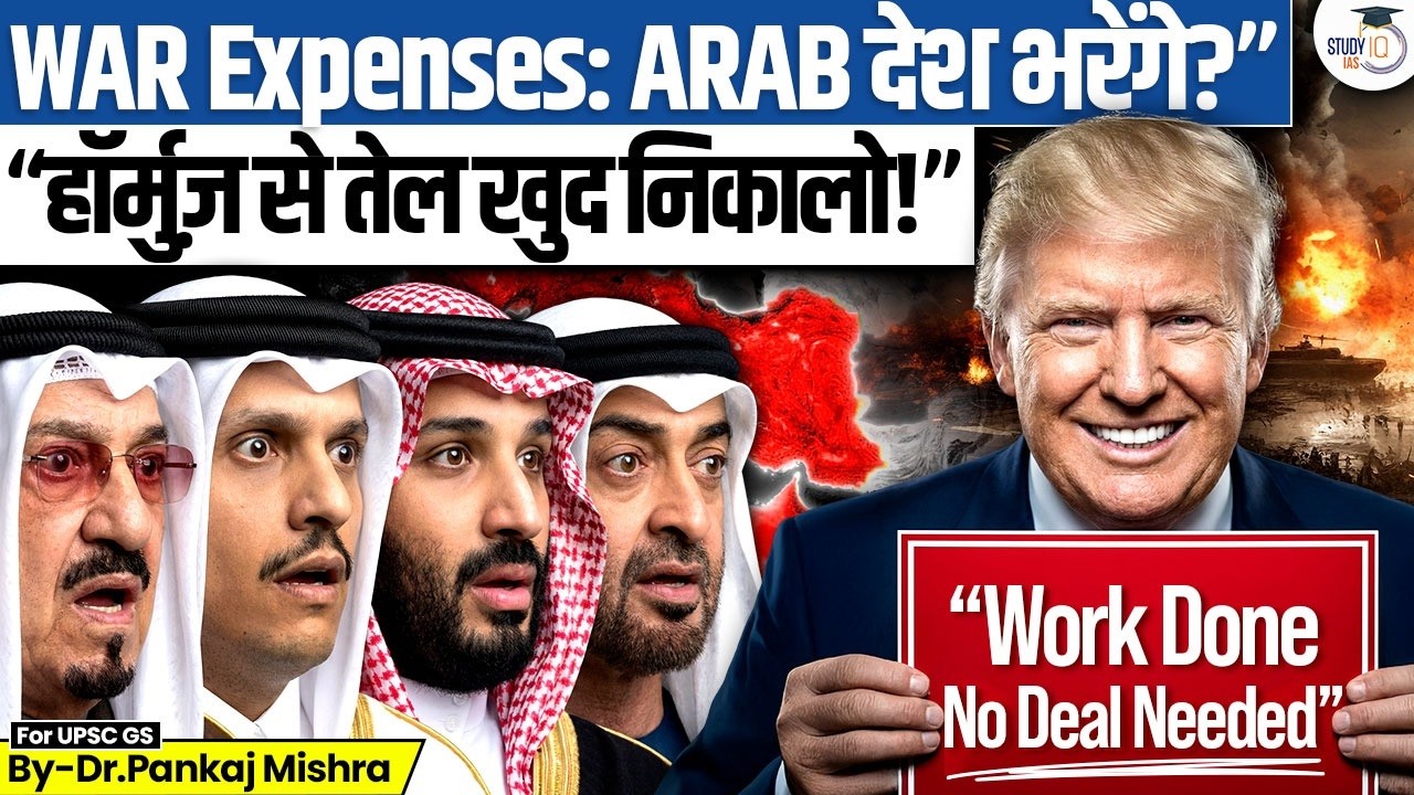 Trump’s Iran Exit: 2–3 हफ्तों में बाहर? | Arab देशों पर War Bill | NATO Betrayal? | StudyIQ IAS