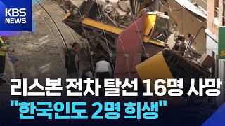 리스본 전차 탈선 사고 16명 사망…한국인도 2명 희생