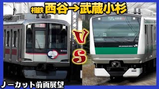 【ノーカット前面展望！】西谷→武蔵小杉 どちらの直通線が早く着く？【イヤホン推奨】