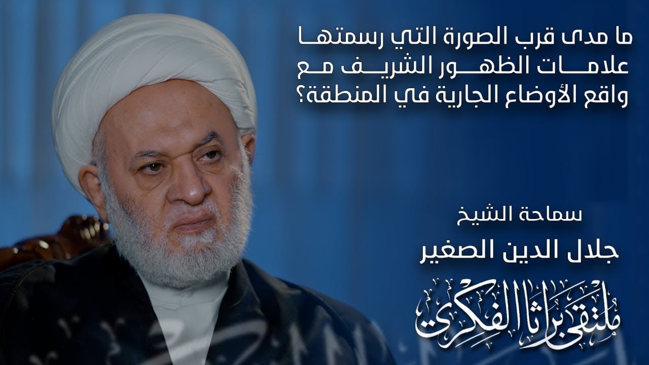 ما مدى قرب الصورة التي رسمتها علامات الظهور الشريف مع واقع الأوضاع الجارية في المنطقة؟